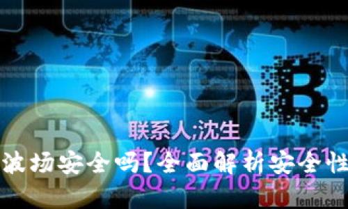 tpWallet的波场安全吗？全面解析安全性及使用体验