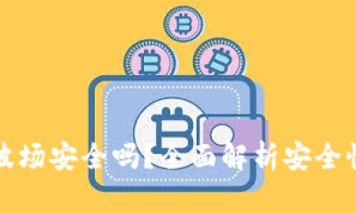 tpWallet的波场安全吗？全面解析安全性及使用体验