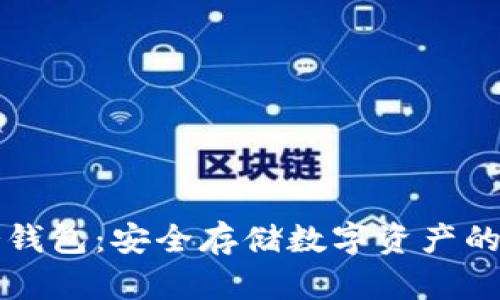 区块链冷钱包：安全存储数字资产的最佳选择