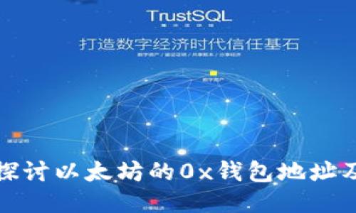 : 深入探讨以太坊的0x钱包地址及其应用