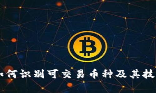 TPWallet如何识别可交易币种及其技术原理解析