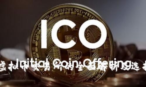 主流虚拟币交易所的全面解析及选择指南