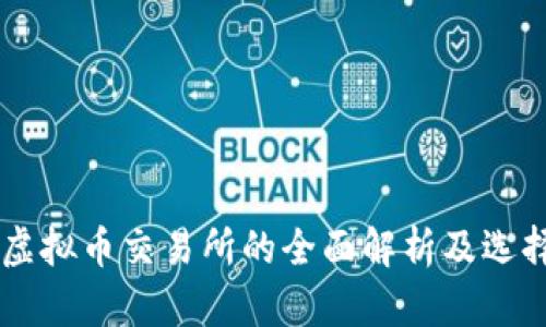 主流虚拟币交易所的全面解析及选择指南