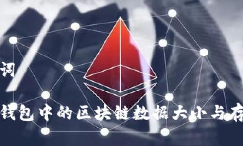 和关键词

比特币钱包中的区块链数据大小与存储管理