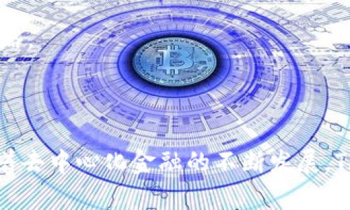 Tokenim注册指南

Tokenim是一种新兴的去中心化金融平台，允许用户进行各种加密货币的交易、投资和管理。如果你对参与加密货币市场感兴趣，并希望使用Tokenim进行交易，那么注册是你必须迈出的第一步。本文将为你详细介绍如何在Tokenim平台注册账户的过程，包括所需信息、步骤和注意事项。

第一步：准备所需的信息

在你开始注册之前，首先确保你有以下信息和材料：
ul
    li有效的电子邮件地址：用于接收注册确认和后续通信。/li
    li手机号码：一些平台会要求短信验证。/li
    li强密码：确保你的密码足够复杂，以保护你的账户安全。/li
    li身份验证材料：尽管Tokenim主要是一个加密平台，但根据当地法律法规，你可能需要上传身份证明文件，例如护照或驾驶执照。/li
    li地址证明：有时还需要提供住址证明，例如水电费账单或银行对账单。/li
/ul

第二步：访问Tokenim官网

在你的浏览器中输入Tokenim的官方网站地址，确保你访问的是正规网站，避免钓鱼网站的风险。一般来说，你可以通过搜索引擎找到Tokenim的官方网站链接，建议仔细核对链接的完整性和合法性。

第三步：点击注册按钮

一旦你进入Tokenim的官网，寻找一个显眼的“注册”按钮。通常，这个按钮位于页面的右上角或中间位置。点击此按钮后，会跳转到注册页面。

第四步：填写注册信息

在注册页面，你需要填写上述准备步骤中提到的信息。一般来说，你需要填写：
ul
    li电子邮件地址/li
    li手机号码/li
    li设置密码/li
/ul
确保所有信息的准确性，例如电子邮件拼写和手机号码格式。填写完成后，通常会要求你复选一些条款和条件，比如遵守平台的规则。这一步很重要，确保你理解所同意的条款。

第五步：验证邮箱和手机号

提交注册信息后，你会收到一封确认邮件，点击邮件中的链接完成邮箱验证。此外，你可能还会收到一条短信，里面有验证码，输入该验证码以验证你的手机号码。这一步骤是非常重要的，确保你的账户安全性和使用便捷性。

第六步：身份验证（如有需要）

在某些情况下，Tokenim可能会要求你进行身份验证，以确保符合反洗钱法规和其他法律要求。按照平台的指示，上传要求的身份证明材料，并填写有关个人信息。该过程有时可能需要几个工作日来完成。

第七步：完成注册并登录

一旦你的身份验证通过，你就可以返回Tokenim平台，使用你注册的账户登录。输入你的电子邮件和密码，然后点击登录按钮。如果一切顺利，你就能进入Tokenim的交易界面，开始体验各种金融服务了。

注意事项

注册Tokenim账户时，有几项注意事项需牢记：
ul
    li确保使用强密码并定期更换，以保护账户安全。/li
    li从官方渠道获取应用程序和软件下载，以避免恶意软件和钓鱼风险。/li
    li开启两步验证（2FA），进一步增强账户的安全性。/li
    li定期检查账户的交易记录和安全设置，发现异常及时处理。/li
/ul

总结

注册Tokenim平台并不复杂，只需按照上述步骤进行操作即可。在参与加密货币交易和投资之前，确保了解相关风险，并做好必要的研究。随着去中心化金融的蓬勃发展，灵活利用这些平台能为你带来更多的机会和收益。

常见问题

问题1：Tokenim的安全性如何？

在选择任何去中心化金融平台时，安全性都是用户最关心的问题之一。对于Tokenim来说，其安全性主要体现在以下几个方面：

h41. 资产安全/h4
Tokenim通常采用多层次的加密技术，例如SSL加密，确保用户数据和交易信息的安全。此外，平台上的用户资产大多数会存放在冷钱包中，这意味着这些资产不会持续在线，有效抵御黑客攻击。

h42. 身份验证/h4
Tokenim要求用户进行身份验证，这种措施可以显著减少欺诈和洗钱的风险。当用户进行大额交易或存取款时，平台还可能要求额外的身份验证，以确保资产安全。

h43. 用户教育/h4
Tokenim除了提供交易平台外，还致力于用户教育，通过博客文章、教程和网络研讨会等形式，增强用户的安全意识。用户学习到如何保护个人信息、识别潜在的网络诈骗，从而降低风险。

h44. 合规性/h4
Tokenim遵循相关法律法规，特别是在反洗钱（AML）和了解你的客户（KYC）方面，确保平台运营的合规性和透明性。这个过程不仅保护了平台本身，也保护了用户。

总结来说，Tokenim在安全性方面有着较为全面的设计和措施，但用户也有责任采取适当的安全措施，确保自身账户不受威胁。

问题2：Tokenim的费用结构是怎样的？

除了安全性外，费用通常是用户关注的另一个重点。了解平台的费用结构对于用户来说十分重要，以下是Tokenim的一些费用和收费方式：

h41. 交易费用/h4
Tokenim收取的交易费用通常为每笔交易的百分比。这部分费用可能会因币种、交易量和市场状态而有所波动。据了解，Tokenim的交易费用相对市场竞争者来说处于中等水平，具体费率用户可在官方网站上查询。

h42. 存取款费用/h4
关于存款，Tokenim可能对法定货币及数字货币的存款收取手续费，而取款则可能根据提现方式的不同，收费也会有所不同。建议在进行大额存取款前，先仔细阅读相关费用条款。

h43. 隐藏费用/h4
在一些情况下，用户可能会遭遇额外的隐藏费用，如转换费用、资金划拨费用等。用户在进行交易前最好仔细阅读费用相关的条款和条件，以避免在交易结束后出现不必要的惊喜。

h44. 促销和折扣/h4
Tokenim还不时推出一些促销活动，例如降低交易费用或免除首次存款费用等。用户可通过注册后关注其官方网站或社交媒体平台获取最新的信息。

综上所述，理解Tokenim的费用结构对于用户投资的收益是至关重要的，建议各位用户合理规划交易策略，避免不必要的费用支出。

问题3：Tokenim的客户支持如何？

客户支持是用户在使用平台过程中的重要组成部分。Tokenim为提升用户体验，提供了多种客户支持渠道，以下是其客户支持的一些特点：

h41. 24小时客服服务/h4
Tokenim提供全天候的客户服务，用户可以通过各种渠道随时联系到客服。无论是通过在线聊天、电子邮件还是社交媒体平台，客户支持团队都会尽快回应你的问题和疑问。

h42. 用户帮助中心/h4
Tokenim在其官网设立了用户帮助中心，用户可以在这里找到关于注册、交易、费用等多个方面的FAQs（常见问题解答），包括视频教程和使用指南，能够提供自助服务的支持。

h43. 多语言支持/h4
Tokenim支持多种语言，意味着来自不同国家的用户都能在自己的母语下获得帮助。这大大增强了用户的体验感，也促进了国际化的交流。

h44. 社群和社交支持/h4
Tokenim还活跃于社交媒体平台，如Twitter、Reddit和Telegram等，用户可以在这些地方与其他用户互动，进行问题讨论，获取实时资讯。同时，Tokenим团队也通过这些渠道回复用户的咨询，增强了互动性。

总的来说，Tokenim在客户支持方面展现出其服务的专业化和多样化。用户在使用过程中若遇到问题，随时可以寻求客服的帮助，保障交易过程的顺利进行。

问题4：如何在Tokenim上进行交易？

了解如何在Tokenim进行交易对于用户来说是极为重要的，因为只有熟悉交易过程，才能更好地管理自己的资金和投资策略。以下是Tokenim上交易的基本步骤：

h41. 登录账户/h4
交易开始前，确保你已成功注册并验证账户。使用你的电子邮件地址和密码登录Tokenim平台，进入你的用户界面。

h42. 资金存入/h4
登录后，你需要首先将资金存入账户。Tokenim通常支持法定货币及多种加密货币的直接存款，选择合适的存款方式，根据提示完成存款过程。

h43. 选择交易对/h4
在Tokenim平台上，你可以投资和交易的币种和交易对众多，把目标币种选择好。例如，如果你想购买比特币，那么选择`BTC/USD`或`BTC/ETH`的交易对。

h44. 下单/h4
确认交易对后，进入交易界面，设定你需要交易的数量和价格。通常可以选择市价单或限价单，市价单是立即以市场价成交，而限价单则是在你设定的特定价格才会成交。

h45. 管理订单和查看交易历史/h4
提交订单后，你可以在“订单”页面查看你的当前订单状态。交易完成后，通过“交易历史”视图你可以轻松查看过往的交易记录，帮助你分析投资表现，调整策略。

h46. 提取资金/h4
如需提取资金，在账户中选择“提款”选项，输入提取金额和目标账户信息。遵循程序完成提款请求，一般需等待审批。建议用户在提取前仔细检查所有相关费用。

总之，在Tokenim平台上进行交易是一个相对简单的过程，但重要的是用户要保持对市场的敏感性，并不断学习以自己的交易策略。

总结

通过以上步骤，希望你对Tokenim的注册过程有了全面的了解，同时也对安全性、费用、客户支持和交易流程有了基础的认知。随着去中心化金融的不断发展，Tokenim等平台可能为投资者提供更多的机会，但做好相应的风险控制和研究工作也显得尤为重要。