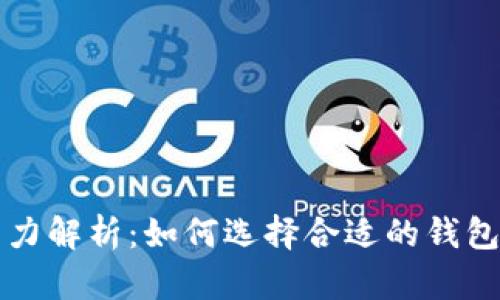 以太坊钱包的算力解析：如何选择合适的钱包与提高挖矿效率