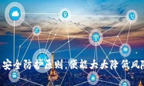   Tokenim防盗：如何保护您在区块链世界的资产安全 / 

 guanjianci 区块链安全, Tokenim防盗, 加密资产保护, 防盗措施 /guanjianci 

在当今数字化的世界中，区块链技术的兴起赋予了用户对其资产更大的控制权。但是，随着这种新技术的发展，网络安全问题也日益突出。Tokenim作为一个致力于保护用户加密资产的平台，其防盗机制的有效性为空前重要。本文将深入探讨Tokenim的防盗措施、如何有效保护您的资产以及一些关于区块链安全的常见问题。

Tokenim的防盗机制
Tokenim的核心目标是为用户提供一个安全、可靠的交易环境。为了实现这一目标，Tokenim采取了一系列的安全措施。然而，防盗机制不仅仅依赖于技术本身，还涉及用户的操作习惯。Tokenim的防盗机制包括以下几个方面：

1. **多重身份验证（MFA）**  
   Multi-Factor Authentication是Tokenim的一项关键安全功能。通过要求用户提供多种识别信息，平台显著增加了黑客入侵账户的难度。用户在登录或进行重要交易时，除了输入密码外，还需通过手机APP或短信验证来确保身份的真实性。

2. **冷存储技术**  
   Tokenim通过将大部分用户资产存储在与互联网隔离的冷钱包中，显著降低了资产被盗的风险。仅有少部分资产在热钱包中进行日常交易，这种分层存储方式可以有效保护用户资产。

3. **实时监控与警报系统**  
   Tokenim还实现了一个强大的实时监控系统，可以监测不寻常的交易活动。当系统检测到可疑活动时，会立即向用户发送警报，并自动实施一系列安全防护措施，防止资产被盗。

4. **教育用户的安全意识**  
   Tokenim意识到，用户本身的安全使用习惯同样影响着资产的安全。为此，Tokenim提供了丰富的教育资源，定期举办网络安全培训和工作坊，以帮助用户提升对网络安全的认识。

如何使用Tokenim防盗功能
不少用户在初次使用Tokenim时，对于如何充分利用其防盗功能感到困惑。以下是一些实用的建议：

1. **启用历史记录功能**  
   Tokenim提供了交易历史记录功能，这使得用户能够随时检查他们的交易记录。一旦发现异常交易，用户应立即采取措施，包括更改密码或联系Tokenim客服。

2. **定期修改密码**  
   强烈建议用户定期修改账户密码，并确保密码复杂度高。避免使用生日、姓名等容易被猜测的信息。

3. **谨慎处理私人密钥**  
   验证用户收到的所有信息，特别是关于私钥的提示。Tokenim不需要用户提供私钥，任何要求提供的情况都应当引起警惕。

4. **定期审查安全设置**  
   用户应该定期检查Tokenim的安全设置，确保多重身份验证和其他安全措施始终处于激活状态。

常见问题解答

1. 什么是Tokenim，如何工作？
Tokenim是一个去中心化的加密资产交易平台，其设计旨在提供交易安全与用户友好体验。Tokenim的工作流程主要分为以下几个步骤：

- **用户注册与身份验证**  
  用户需要通过Tokenim的官网进行注册，提供必要的信息并验证身份。通过多重身份验证，确保用户账户的安全性。

- **资金存入与资产转换**  
  用户完成注册后，可以将资金存入Tokenim账户，平台支持多种加密资产的存入。用户可以在平台内转换不同类型的加密货币。

- **进行交易**  
  在Tokenim上，用户可以发起市场交易或限价交易。平台会以安全的方式处理交易请求，并实时更新账户余额。

- **资金提取**  
  用户可以将收益或资产提取至其他钱包或账户，Tokenim会在提取请求符合安全标准时进行处理，确保用户资金的安全。

2. Tokenim与其他区块链平台的区别在哪？
Tokenim与其他区块链平台的最大区别在于其安全性和用户体验的结合。

- **安全性**  
  Tokenim采用多重身份验证、冷存储等多种安全措施，使之在防盗方面比其他平台更具优势。

- **用户教育**  
  Tokenim不仅提供技术保护手段，还重视用户教育，定期举办安全培训活动，帮助用户提升安全意识，确保他们在使用过程中采取恰当的步骤保护资产。

- **便捷性**  
  Tokenim界面友好，用户可以轻松完成资产变换和交易，而不必应对复杂的操作流程。

- **客户服务**  
  Tokenim提供24小时在线支持，用户遇到问题时可以随时获得帮助，这在很多其他区块链平台上并不常见。

3. 如何保护我的Tokenim账户不被盗？
保护Tokenim账户的安全是每个用户的责任。以下是一些实用的建议：

1. **启用多重身份验证**  
   启用MFA功能，创建一个复杂的密码，并定期更新。

2. **保持设备安全**  
   确保您使用的设备没有恶意软件，并定期更新软件，避免遭到黑客攻击。

3. **使用安全的网络连接**  
   在信任的网络环境中进行交易，避免在公共Wi-Fi下访问Tokenim账户。

4. **警惕钓鱼攻击**  
   不要轻易点击不明链接或下载不明附件。Tokenim平台不会通过邮件或社交媒体索取您的私钥或账户信息。

4. 如果我的Tokenim账户被盗了，我该怎么办？
如果用户怀疑其Tokenim账户遭到盗取，应立即采取以下步骤：

1. **立即更改密码**  
   登陆该账户后，尽快更改密码和安全设置。

2. **联系Tokenim客服**  
   迅速通知Tokenim的客服，提供相关的交易信息以便他们进行后续处理。

3. **检查交易历史**  
   清晰地审查交易历史，找出被盗交易的详细信息。

4. **增强安全设置**  
   一旦恢复账户，应增强安全设置，包括启用MFA、调整安全问题等。

5. Tokenim的未来发展方向是什么？
Tokenim一直在积极开发新技术与功能，以增强其平台的安全性及用户体验。未来的发展方向可能会包括：

1. **引入区块链智能合约**  
   利用智能合约技术，提供更自动化和安全的交易技术。

2. **扩大教育资源**  
   Tokenim有望增加用户教育的广度与深度，尤其是在网络安全方面，帮助用户更好地理解区块链技术。

3. **增强社区互动**  
   Tokenim计划增加用户与团队之间的互动机会，为用户提供更直接的反馈渠道，以响应用户关注的问题。

4. **增强API Security**  
   开发更加安全的API接口，以便第三方开发者能够安全地集成Tokenim的功能，创造更便利的用户体验。

综上所述，Tokenim不仅致力于提供加密资产的安全交易环境，亦引导用户增强安全意识。在一个快节奏、不断变化的区块链世界中，用户只要确立安全防护原则，便能大大降低风险。无论是新手还是资深用户，静心学习和不断提高自身的安全意识，都是确保加密资产安全的不二法门。