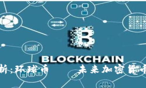 全面解析：环球币——未来加密货币的先锋