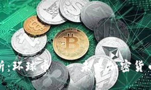 全面解析：环球币——未来加密货币的先锋