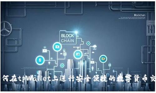 如何在tpWallet上进行安全便捷的数字货币交易