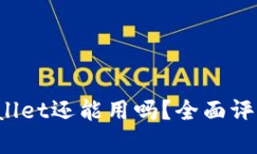 2022年tpWallet还能用吗？全面评测与未来展望