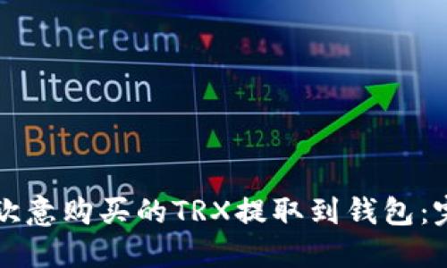 如何将欧意购买的TRX提取到钱包：完整指南