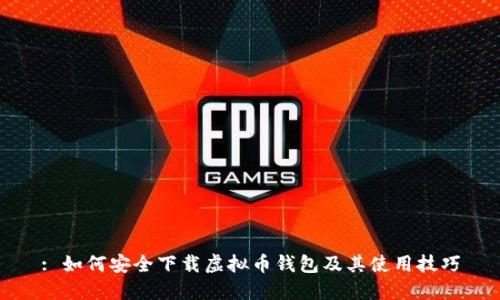 : 如何安全下载虚拟币钱包及其使用技巧