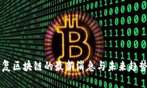 李开复区块链的最新消息与未来趋势分析