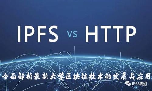 全面解析最新大学区块链技术的发展与应用