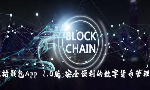 以太坊钱包App 1.0版：安全便利的数字货币管理工具