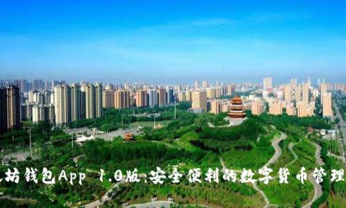 以太坊钱包App 1.0版：安全便利的数字货币管理工具