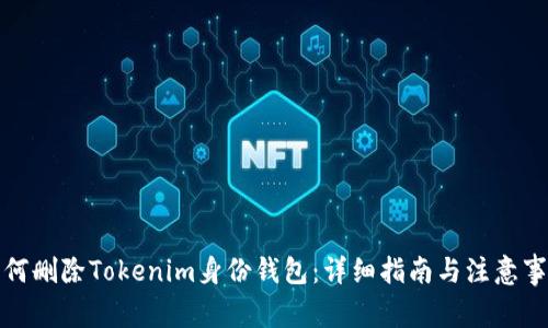 如何删除Tokenim身份钱包：详细指南与注意事项