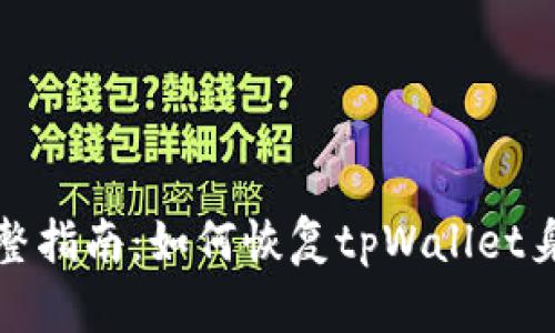 完整指南：如何恢复tpWallet身份