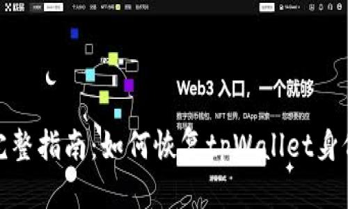 完整指南：如何恢复tpWallet身份