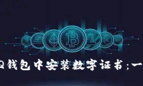 如何在QQ钱包中安装数字证书：一步步指导