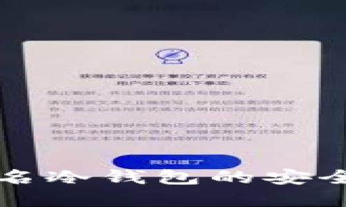 比特币离线签名冷钱包的安全性与使用指南