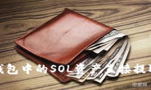 如何将Solana钱包中的SOL资产直接提取至OKEx交易所