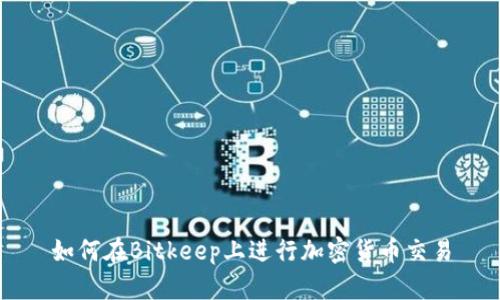 如何在Bitkeep上进行加密货币交易