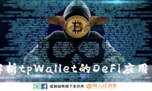 全面解析tpWallet的DeFi应用与探索