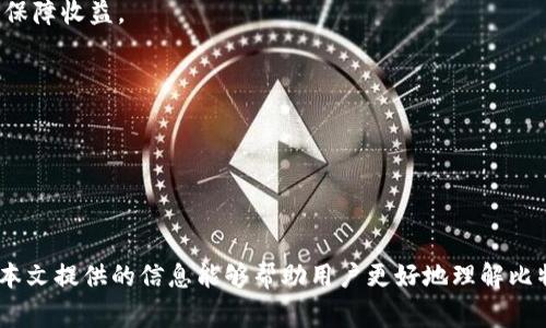    比特交易所APP价格分析与使用指南  / 

 guanjianci  比特交易所, 比特币, 交易所APP, 数字货币, 价格分析  /guanjianci 

随着数字货币市场的高速发展，比特币等加密货币的交易需求日益增长，越来越多的用户开始尝试通过比特交易所进行买入和卖出。在这个过程中，了解比特交易所APP的价格波动、费用结构以及使用体验显得尤为重要。本文将对比特交易所APP的价格情况进行深入分析，并根据市场行情、用户需求等多个维度提供详尽的信息。

### 一、比特交易所APP的价格构成分析

比特交易所APP的价格并不仅仅是用户在平台上购买比特币的实时价格，还包括了交易费用、提现费用及其他可能产生的成本。一般而言，价格主要包含以下几个方面：

1. **市场价格**：比特交易所的实时交易价格受到市场供需的影响，通常会与其他交易所的价格保持在一个相对一致的范围内，但也会因交易所的不同而有些微差异。用户可以在APP上查看当前的市场价格及其历史趋势，以便做出购买决定。

2. **交易手续费**：每一笔交易都会产生一定的手续费，通常表现为用户交易金额的一定比例。这一比例因交易所而异，部分交易所对于大额交易或者特定活动可能会提供手续费减免或补贴。用户在使用比特交易所APP之前，推荐查看相关收费标准，以避免意外费用。

3. **提现费用**：在用户将比特币提现到个人钱包或其他平台时，通常会产生手续费。提现费用也因平台而异，且可能受到用户所选的提现方式的影响（如法币提现、币种提现等）。

4. **价格波动**：数字资产的特性决定了其价格波动幅度较大，市场行情变化快，如果用户在高位购买而后市价格下跌，可能会遭受损失。因此，用户在进行交易时需要关注市场动态，适时做出策略调整。

### 二、比特交易所APP的用户体验评估

除了价格之外，用户在使用比特交易所APP时的体验也是至关重要的。当用户想要进行交易时，良好的用户体验可以大大降低交易的难度和风险。评估用户体验需要考虑几个维度：

1. **界面友好性**：一个直观且简洁的界面可以帮助用户快速找到所需功能。比特交易所APP通常应具备良好的导航条和菜单设置，帮助用户快速进入市场、进行交易、查询账户等重要操作。

2. **交易流畅性**：交易流程要足够简单且流畅，用户在进行买入卖出操作时，APP应能快速反应，以免错过交易的时机。这包括加载速度、简化确认步骤等。

3. **信息透明性**：用户在进行交易时，信息的透明度非常重要。APP应提供实时市场行情、过往交易记录等，让用户在交易时能做出科学决策。此外，用户使用的滑点、手续费等信息也应公开明确。

4. **客户支持**：用户在使用过程中可能会遇到问题，及时有效的客户支持能够提升用户满意度。比特交易所APP应提供便捷的客服渠道，例如在线客服、FAQ板块等，解决用户的疑虑。

### 三、比特交易所APP的安全性与合规性

安全性是用户选择任何交易所时的重中之重。比特交易所APP安全性的评估主要包括以下几个方面：

1. **资金安全**：比特交易所如何存储用户的数字资产是判断其安全性的重要标准。安全的交易所通常采用冷存储等技术，以最大程度保护用户资产不被盗取。

2. **用户信息保护**：除了资金安全外，用户的个人信息保护同样重要。合规的交易所需要遵循相应的法律法规，以确保用户信息不被泄露或滥用。

3. **合规性审核**：现今，越来越多的国家对数字货币交易所的合规性提出了要求，合规运营的交易所能为用户提供更为安全的交易环境。用户在选择交易所时，推荐关注其是否持有相关许可或认证。

4. **安全事件防护措施**：比特交易所应具备完善的安全监测和应急机制，及时发现并解决潜在的安全风险，防止诈骗和其他形式的网络攻击。

### 四、比特交易所APP的功能与特色

不同的比特交易所APP在功能上会有一些差别，为了满足用户的多样化需求，许多APP都在不断添加新的功能。以下是一些常见的功能：

1. **行情实时监控**：比特交易所APP通常会提供实时行情监控功能，帮助用户随时随地查询市场价格和趋势，确保用户可以把握最佳的交易时机。

2. **技术分析工具**：对于一些投资者而言，技术分析在制定交易策略时非常重要。因此，许多APP都集成了K线图、趋势线、技术指标等功能，帮助用户进行深入分析。

3. **多币种交易**：比特交易所通常支持多种数字货币的交易，让用户可以在平台上进行多样化投资。这些币种的选择可能会影响用户的投资决策。

4. **社交交易功能**：越来越多的比特交易所APP开始加入社交交易的功能，用户不仅可以进行独立交易，还可以参考和跟随其他成功交易者的操作，从而提升自己的交易技巧和判断力。

5. **学习资源**：对于新手用户，了解币圈知识是必不可少的一环。很多比特交易所APP会提供相关的学习资源，如文章、视频教程等，帮助用户更好地了解数字货币市场。

### 五、比特交易所APP的常见问题

为了更好地了解用户可能关心的问题，本文总结了六个常见的疑问，并为每个问题进行详细探讨：

#### 问题一：比特交易所APP的安全性怎样？

比特交易所APP的安全性评估
比特交易所的安全性直接关系到用户资金的安全，目前市面上的比特交易所各有其安全防护措施，但并不均等。合规的交易所一般会采取多重安全防护，包括但不限于：

1. **资金存储方式**：多数可靠的交易所会将大部分用户资金存储在冷钱包中，减少在线钱包所带来的安全风险。冷钱包与互联网隔绝，极大地降低了被攻击的可能性。

2. **二次验证**：为了提高 account 的安全性，许多交易所会提供双重身份认证（2FA）功能，用户在进行重要操作时需通过额外的验证步骤。

3. **安全漏洞监测**：一些大型交易所会投入资源定期进行安全漏洞扫描，及时修复系统中的潜在安全隐患，从而保障用户资产安全。

4. **应急预案**：在遭遇外部攻击或资金安全事件时，能够迅速反应并制订相应的应急措施，有能力保障用户资产和信息安全的交易所会更加值得信赖。

#### 问题二：比特交易所APP的交易费用如何计算？

比特交易所APP的交易费用解析
交易费用是用户在比特交易所进行数字资产交易时需要支付的一项重要费用。一般而言，交易费用分为以下几类：

1. **交易手续费**：用户每完成一笔交易，交易所都会收取一定比例作为手续费，不同的交易所收费标准可能不同，绝大多数会在0.1%-0.3%之间。需要注意的是，有些交易所对于大额交易可能会提供费用上的优惠。

2. **提现费用**：将数字货币或法币提现至外部钱包时，通常需要支付的提现费，与平台及币种的不同而有所差异，用户一般应在提现前确认相关费用。

3. **买卖价差**：在交易所中，买入和卖出的价格常常会有所区别，这部分差价也可视作隐性成本。用户需关注交易所提供的买入和卖出价格。

4. **活动手续费**：在特定的活动或推广期间，交易所可能会推出相关的费用减免政策，用户在参与活动时，可以享受到更低的交易成本。

#### 问题三：如何选择适合自己的比特交易所APP？

选择适合的比特交易所APP的策略
在选择比特交易所APP时，用户需综合考虑各个方面的因素，特别是以下几个要点：

1. **安全性**：选择有良好声誉的交易所，需确保其合规、透明并具备必要的安全措施。用户可以通过查阅相关资料及用户反馈来评估其安全性。

2. **费用结构**：了解各个交易所的费用构成，包括交易手续费、提现费等，寻找费用结构透明且合理的交易所。若比较频繁交易，则建议选择手续费较低的交易所。

3. **用户评价**：查阅用户对交易所APP的评分和评论，特别是从第三方平台获取的信息，能为选择提供一定的参考依据。

4. **功能与便利性**：根据个人需求挑选合适的功能，例如某些用户可能需要技术分析工具，而另一些用户可能更关注APP的易用性。选择最适合自己策略和交易风格的APP。

5. **客户支持**：在使用过程中可能会遇到各种问题，良好的客户支持可以帮用户快速解决问题。用户可以查看交易所是否提供多种客服渠道以确保及时沟通。

#### 问题四：比特交易所APP的提现流程是怎样的？

比特交易所APP的提现流程详解
提现流程是用户在比特交易所APP使用中至关重要的一环。用户在选择完提现的币种及金额后，可以按照以下步骤进行：

1. **登录账户**：打开比特交易所APP，登录你的账户，确保你的账户有足够的数字资产余额，满足提现要求。

2. **选择提现功能**：在APP的菜单中找到“提现”或“提币”相关的选项，进入提现页面。

3. **输入提现信息**：选择你欲提现的币种，填写提现金额以及提现地址，提现地址应确保为正确无误，并且是自己控制的钱包地址。

4. **完善验证步骤**：大多数交易所APP会在提现时要求二次验证，以确保提现请求的安全。用户需按照指示完成相关的验证步骤，比如输入验证码、进行二次验证步骤等。

5. **提交请求**：完成所有信息输入及验证后，确认提交提现请求。交易所会对你的提现申请进行审核，通常会在一定时间内完成。如果长时间未到账，请及时联系交易所的客服进行查询。

6. **查看提现状态**：通常在提现页面，可以实时查看提现状态，确保了解提现进度。

#### 问题五：比特交易所APP的行情走势图如何使用？

使用比特交易所APP的行情走势图的技巧
行情走势图是交易者在进行技术分析时的一个重要工具。使用时需掌握一定技巧以达到最佳效果：

1. **掌握基本界面**：熟悉走势图中各项指标与功能，如K线图、成交量、买入卖出价格、买卖深度等，这些信息有助于决策。

2. **选择合适的时间周期**：大部分APP都提供多种时间周期选择，从分钟线到日线都有。因此，根据自己的交易策略选择合适的时间周期，将有助于更好地观察市场趋势。

3. **使用技术指标**：很多交易者会在走势图上叠加移动平均线、MACD、相对强弱指数等技术指标，以帮助识别市场的买入和卖出信号。用户需要了解这些指标的基本用法，以便投资决策。

4. **结合其他信息**：光看走势图是远远不够的，还需结合市场新闻、社交媒体以及其他相关信息，以形成更全面的市场判断。一个良好的交易策略需要多维度的信息采集。

#### 问题六：如何保障在比特交易所APP上的投资风险？

保障比特交易所APP投资风险的策略
虽然数字货币经常被视为高风险投资，但通过合理的方法可以有效降低风险：

1. **分散投资**：不建议集中 investment 在单一资产上，用户可以通过在不同的资产上投资以分散风险。比特币、以太坊等多种数字货币的组合可以降低整体风险。

2. **设置止损和止盈**：在交易时设置适当的止损和止盈点，让损失和利润都能得到有效控制。止损可以在市场不利情况下保护资金，而止盈保障收益。

3. **定期回顾和调整投资组合**：应定期对投资组合进行重新评估，关注市场动态，及时调整策略和资产配置，以应对突发市场情况。

4. **持续教育和研究**：市场变化瞬息万变，持续学习数字货币的相关知识与市场动态，能帮助用户更加准确地判断市场走势。

5. **利用模拟交易**：许多交易所提供模拟交易功能，用户可以在没有风险的情况下熟悉操作和策略，从而提升实际交易能力。

总而言之，比特交易所APP的价格波动受多重因素的影响，用户在使用其进行交易之前，必须充分了解相应的费用、功能和风险管理策略。希望本文提供的信息能够帮助用户更好地理解比特交易所APP的价格和使用方式，实现有效投资与交易。