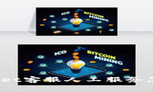 tpWallet客服人工服务怎么找？