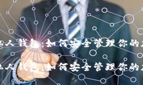 数字币私人钱包：如何安全管理你的加密资产

数字币私人钱包：如何安全管理你的加密资产