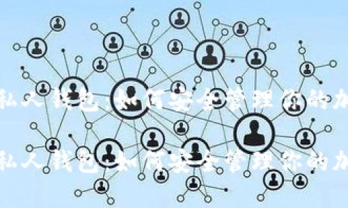 数字币私人钱包：如何安全管理你的加密资产

数字币私人钱包：如何安全管理你的加密资产