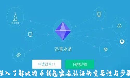 
深入了解比特币钱包实名认证的重要性与步骤