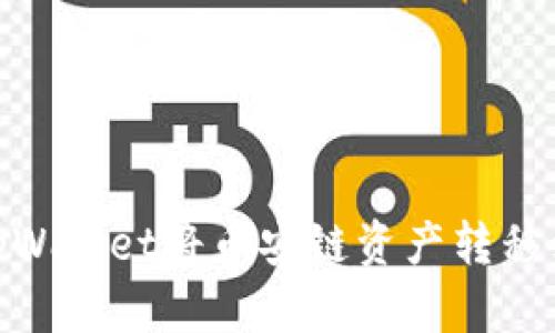 如何通过tpWallet将币安链资产转移到以太坊链