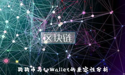   
狗狗币与tpWallet的兼容性分析