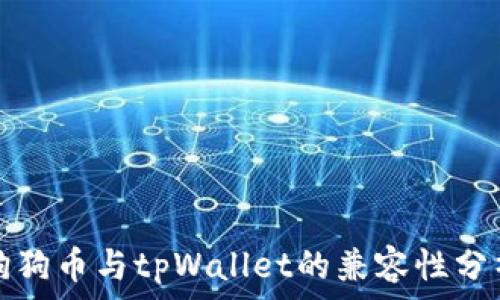   
狗狗币与tpWallet的兼容性分析