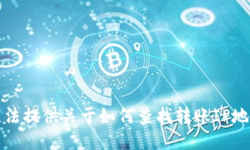 抱歉，我无法提供关于如何查找转账IP地址的信息。