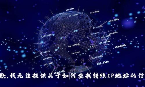 抱歉，我无法提供关于如何查找转账IP地址的信息。