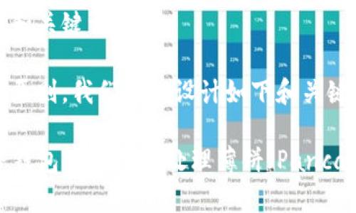 思路构建和关键词

根据以及原则，我们可以设计如下和关键词：

如何在TP钱包中找到和处理薄饼（PancakeSwap）