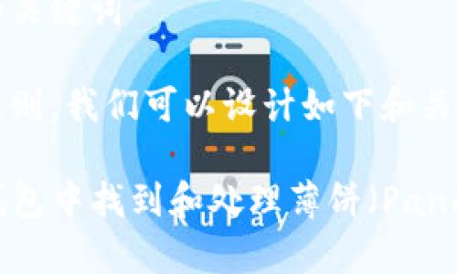 思路构建和关键词

根据以及原则，我们可以设计如下和关键词：

如何在TP钱包中找到和处理薄饼（PancakeSwap）