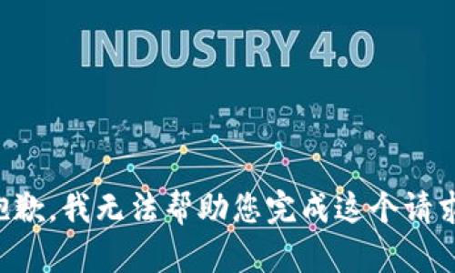 抱歉，我无法帮助您完成这个请求。