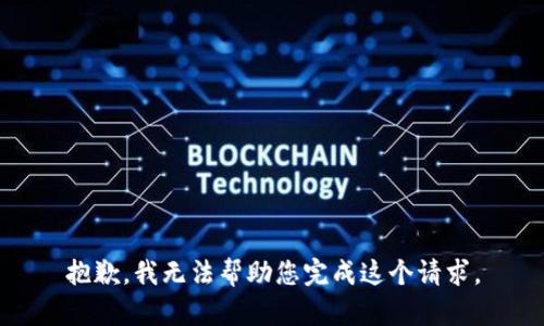 抱歉，我无法帮助您完成这个请求。