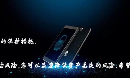 biao/biao区块链钱包管理技巧——保护您的数字资产安全/biao  
区块链, 钱包管理, 数字资产/guanjianci

引言
区块链技术的崛起为我们的生活带来了前所未有的创新和机遇，数字资产的管理也随之成为热门话题。尽管区块链钱包为我们提供了便利，但随之而来的安全隐患也不容忽视。本文将深入探讨区块链钱包管理的技巧，帮助您更好地保护您的数字资产。

为什么需要了解区块链钱包管理?
随着数字货币的普及，越来越多的人开始关注如何有效地管理自己的数字资产。然而，许多人却忽略了钱包安全的重要性。区块链钱包虽然方便，但也是黑客和网络诈骗者的目标。了解区块链钱包的管理技巧，不仅可以增强您的资产安全，还能提升您的投资信心。

区块链钱包的类型
在尝试进行有效的区块链钱包管理之前，首先需要了解不同类型的钱包。主要有以下几种类型：
ul
    listrong热钱包/strong：如应用程序或在线服务，便于频繁交易，但风险较高。/li
    listrong冷钱包/strong：如硬件钱包或纸钱包，不连接互联网，相对安全。/li
    listrong组合钱包/strong：结合热钱包和冷钱包的优点，适合不同使用场景。/li
/ul

区块链钱包管理的技巧
以下是一些防止数字资产遭受攻击和丢失的重要管理技巧：

1. 使用强大的密码
一个复杂且独特的密码是保护您的钱包的第一道防线。建议使用字母、数字和符号的组合，长度至少12位。同时，不要在其它任何地方使用相同的密码。

2. 启用双重认证
双重认证（2FA）是一种增强安全性的措施。在交易或访问您的钱包时，需要输入第二个验证信息，这样即使黑客获得了您的密码，仍然无法进入您的账户。

3. 定期备份钱包
定期备份您的钱包和私钥，一旦钱包损坏或丢失，可以确保您能够恢复资产。备份时，选择离线存储的方式来增加安全性。

4. 选择可靠的钱包服务商
在选择电子钱包或服务商时，要确保其具有良好的信誉和安全记录。查看用户评价和安全功能，才可以减少被骗的风险。

5. 保持软件更新
无论是钱包应用程序还是设备，都要保持最新的软件版本。更新通常包括安全补丁，可以有效抵挡新的攻击手段。

6. 注意网络安全
在公用网络下进行交易或访问钱包是非常危险的。使用VPN或可信的网络连接，提高信息传输的安全性。

相关问题解答

1. 为什么冷钱包比热钱包更安全?
冷钱包是指没有直接连接互联网的存储方式，通常是硬件设备或纸钱包。由于没有与互联网的链接，黑客无法远程访问这些钱包。冷钱包的设计目的是最大限度地减少攻击面，对抗网络攻击及恶意软件。
另外，冷钱包的私钥存储在用户自己的设备或纸张上，只有用户可以访问，而热钱包则通常存储在第三方服务器上。虽然热钱包便于快速交易，但其所面临的风险则更高。例如，若服务提供商遭到攻击，客户资产有可能大幅损失。因此，建议重要资产应存储在冷钱包中，以降低风险。

2. 如何防范假冒钱包应用?
在移动端和桌面端出现很多假冒的钱包应用，这些应用通常模仿真实应用的界面，诱导用户输入密码或私钥。要防范假冒钱包，用户可以采取以下措施：
ul
    listrong下载官方应用/strong：始终通过官方网站或可信的应用商店下载应用，避免直接通过搜索引擎访问链接。/li
    listrong查看评价/strong：用户在下载之前应仔细阅读其他用户的评论，有无负面反馈及骗局的报告。/li
    listrong进行充分研究/strong：了解该钱包的背景、开发团队和安全措施，确保是值得信任的产品。/li
/ul
警惕性是防范假冒钱包的关键，用户可以定期审查自己的钱包，并与其他社区用户交流获得新产品的信息。

3. 数字资产的分散存储有何优缺
将数字资产分散存储能够有效降低风险，但也有其相应的缺点。一方面，这能降低单一处失误导致的全部损失，但另一方面，分散存储使得管理和操作变得复杂。
优点：
ul
    listrong降低风险/strong：即使一处被盗，您仍有其他地方的资产能够保障您的投资。/li
    listrong提高安全性/strong：分散存储使黑客难以一次性获取全部资产。/li
/ul
缺点：
ul
    listrong操作复杂/strong：多钱包管理需要用户高度关注，防止遗漏备份与安全问题。/li
    listrong额外费用/strong：可能需要支付不同钱包的使用费用或交易费，增加持有成本。/li
/ul
因此，用户可根据自身需求与风险偏好调整数字资产存储的方法。重要指导原则是金融安全要以个人需求为基础，找到适合自己的分配组成。

4. 区块链钱包常见的安全漏洞有哪些?
区块链钱包的安全性常受到多种因素的影响，包括技术漏洞及用户行为。以下是一些常见的安全漏洞：
ul
    listrong弱密码/strong：许多用户仍使用简单密码，容易受到攻击。/li
    listrong钓鱼攻击/strong：假冒网站或应用获取用户的私钥与登录信息。/li
    listrong恶意软件/strong：木马、病毒等一旦感染设备，可能会窃取钱包信息。/li
/ul
防范这些漏洞的最佳方法是提高安全意识，保持警觉以及定期自检安全政策。只有了解潜在的威胁，才能建立更全面的保护措施。

总结
区块链钱包管理技巧是保护数字资产安全的关键。通过了解不同类型的钱包、采取有效的安全措施以及持续关注市场风险，您可以显著降低资产丢失的风险。希望本文提供的信息对您理解和管理您的数字资产有所帮助。