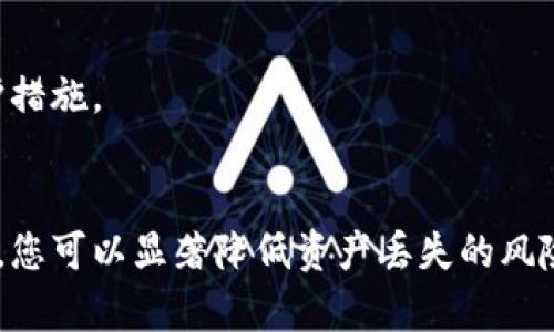 biao/biao区块链钱包管理技巧——保护您的数字资产安全/biao  
区块链, 钱包管理, 数字资产/guanjianci

引言
区块链技术的崛起为我们的生活带来了前所未有的创新和机遇，数字资产的管理也随之成为热门话题。尽管区块链钱包为我们提供了便利，但随之而来的安全隐患也不容忽视。本文将深入探讨区块链钱包管理的技巧，帮助您更好地保护您的数字资产。

为什么需要了解区块链钱包管理?
随着数字货币的普及，越来越多的人开始关注如何有效地管理自己的数字资产。然而，许多人却忽略了钱包安全的重要性。区块链钱包虽然方便，但也是黑客和网络诈骗者的目标。了解区块链钱包的管理技巧，不仅可以增强您的资产安全，还能提升您的投资信心。

区块链钱包的类型
在尝试进行有效的区块链钱包管理之前，首先需要了解不同类型的钱包。主要有以下几种类型：
ul
    listrong热钱包/strong：如应用程序或在线服务，便于频繁交易，但风险较高。/li
    listrong冷钱包/strong：如硬件钱包或纸钱包，不连接互联网，相对安全。/li
    listrong组合钱包/strong：结合热钱包和冷钱包的优点，适合不同使用场景。/li
/ul

区块链钱包管理的技巧
以下是一些防止数字资产遭受攻击和丢失的重要管理技巧：

1. 使用强大的密码
一个复杂且独特的密码是保护您的钱包的第一道防线。建议使用字母、数字和符号的组合，长度至少12位。同时，不要在其它任何地方使用相同的密码。

2. 启用双重认证
双重认证（2FA）是一种增强安全性的措施。在交易或访问您的钱包时，需要输入第二个验证信息，这样即使黑客获得了您的密码，仍然无法进入您的账户。

3. 定期备份钱包
定期备份您的钱包和私钥，一旦钱包损坏或丢失，可以确保您能够恢复资产。备份时，选择离线存储的方式来增加安全性。

4. 选择可靠的钱包服务商
在选择电子钱包或服务商时，要确保其具有良好的信誉和安全记录。查看用户评价和安全功能，才可以减少被骗的风险。

5. 保持软件更新
无论是钱包应用程序还是设备，都要保持最新的软件版本。更新通常包括安全补丁，可以有效抵挡新的攻击手段。

6. 注意网络安全
在公用网络下进行交易或访问钱包是非常危险的。使用VPN或可信的网络连接，提高信息传输的安全性。

相关问题解答

1. 为什么冷钱包比热钱包更安全?
冷钱包是指没有直接连接互联网的存储方式，通常是硬件设备或纸钱包。由于没有与互联网的链接，黑客无法远程访问这些钱包。冷钱包的设计目的是最大限度地减少攻击面，对抗网络攻击及恶意软件。
另外，冷钱包的私钥存储在用户自己的设备或纸张上，只有用户可以访问，而热钱包则通常存储在第三方服务器上。虽然热钱包便于快速交易，但其所面临的风险则更高。例如，若服务提供商遭到攻击，客户资产有可能大幅损失。因此，建议重要资产应存储在冷钱包中，以降低风险。

2. 如何防范假冒钱包应用?
在移动端和桌面端出现很多假冒的钱包应用，这些应用通常模仿真实应用的界面，诱导用户输入密码或私钥。要防范假冒钱包，用户可以采取以下措施：
ul
    listrong下载官方应用/strong：始终通过官方网站或可信的应用商店下载应用，避免直接通过搜索引擎访问链接。/li
    listrong查看评价/strong：用户在下载之前应仔细阅读其他用户的评论，有无负面反馈及骗局的报告。/li
    listrong进行充分研究/strong：了解该钱包的背景、开发团队和安全措施，确保是值得信任的产品。/li
/ul
警惕性是防范假冒钱包的关键，用户可以定期审查自己的钱包，并与其他社区用户交流获得新产品的信息。

3. 数字资产的分散存储有何优缺
将数字资产分散存储能够有效降低风险，但也有其相应的缺点。一方面，这能降低单一处失误导致的全部损失，但另一方面，分散存储使得管理和操作变得复杂。
优点：
ul
    listrong降低风险/strong：即使一处被盗，您仍有其他地方的资产能够保障您的投资。/li
    listrong提高安全性/strong：分散存储使黑客难以一次性获取全部资产。/li
/ul
缺点：
ul
    listrong操作复杂/strong：多钱包管理需要用户高度关注，防止遗漏备份与安全问题。/li
    listrong额外费用/strong：可能需要支付不同钱包的使用费用或交易费，增加持有成本。/li
/ul
因此，用户可根据自身需求与风险偏好调整数字资产存储的方法。重要指导原则是金融安全要以个人需求为基础，找到适合自己的分配组成。

4. 区块链钱包常见的安全漏洞有哪些?
区块链钱包的安全性常受到多种因素的影响，包括技术漏洞及用户行为。以下是一些常见的安全漏洞：
ul
    listrong弱密码/strong：许多用户仍使用简单密码，容易受到攻击。/li
    listrong钓鱼攻击/strong：假冒网站或应用获取用户的私钥与登录信息。/li
    listrong恶意软件/strong：木马、病毒等一旦感染设备，可能会窃取钱包信息。/li
/ul
防范这些漏洞的最佳方法是提高安全意识，保持警觉以及定期自检安全政策。只有了解潜在的威胁，才能建立更全面的保护措施。

总结
区块链钱包管理技巧是保护数字资产安全的关键。通过了解不同类型的钱包、采取有效的安全措施以及持续关注市场风险，您可以显著降低资产丢失的风险。希望本文提供的信息对您理解和管理您的数字资产有所帮助。