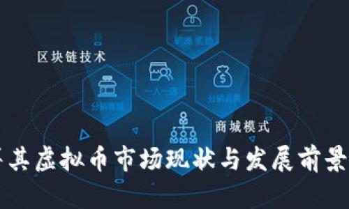 土耳其虚拟币市场现状与发展前景分析