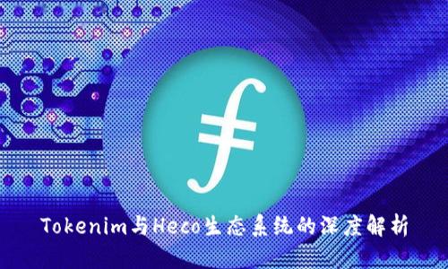 Tokenim与Heco生态系统的深度解析