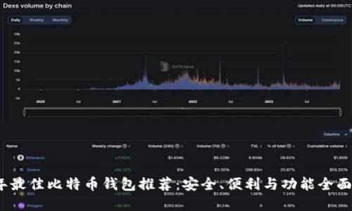 2023年最佳比特币钱包推荐：安全、便利与功能全面的选择
