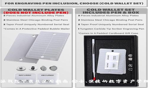 比特派钱包下载及使用指南：安全、便捷的数字资产管理工具