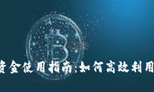 IM2.0的资金使用指南：如何高效利用平台资金